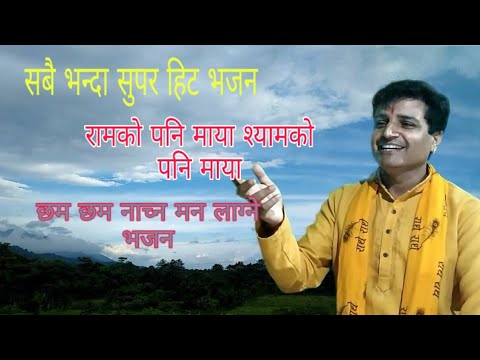 Ramko pani maya shyamko pani maya Nepali superhit bhajan  Ram krishna bhajan 2019 Gopal vasista