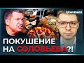 Соловьева хотели отравить?! Новая провокация ФСБ | Демченко