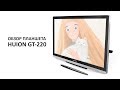 Обзор графического планшета HUION GT-220 + SPEEDPAINT