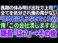 【スカッと感動】ボロボロになるまで尽くした会社に新年初出社。すると俺の席に菊の花が…上司「今年から会社来なくていいぞw」俺「そうですか、ではこの会社潰しますね」上司「は?」結果【修羅場】