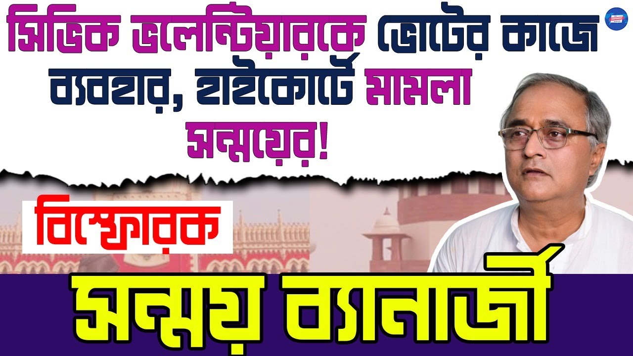 Sanmoy Banerjee Exclusive সিভিক ভলেন্টিয়ারকে ভোটের কাজে ব্যবহার