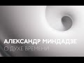 Интервью: Александр Миндадзе