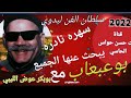 بوعبعاب علم تشفي نار والعه فالكبد سهره نادره يبحث عنها الجميع مع بوبكر عوض الليبي 2022