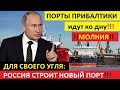 ЭТО ФИНИШ!!..РОССИЯ ЛИШИТ ПРИБАЛТИКУ транзита УГЛЯ!!