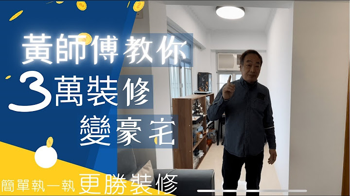 黃師傅教你慳錢，3萬裝修變豪宅，簡單執執更勝裝修 - 天天要聞