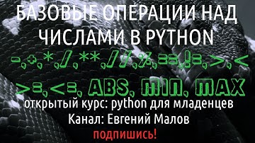python числа - базовые операции
