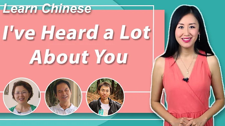 I've Heard A Lot About You | Yoyo Chinese Upper Intermediate Conversational Course: Unit 2, Lesson 3 - DayDayNews