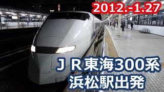 2012  1 27東海道新幹線300系ひかり浜松発車風景