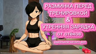 РАЗМИНКА ПЕРЕД ТРЕНИРОВКОЙ. УТРЕННЯЯ ГИМНАСТИКА ОТ ОТЁКОВ. ЛЕГКОСТЬ В ТЕЛЕ.
