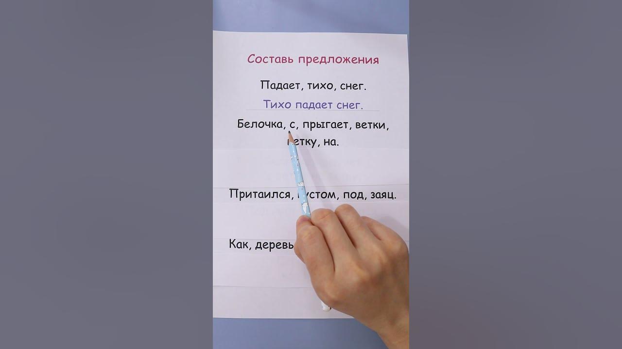 Составь предложения из слов! - YouTube
