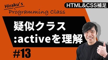 HTML&CSS補足編 #13 active疑似クラスクリックしたときの動作を決めよう！