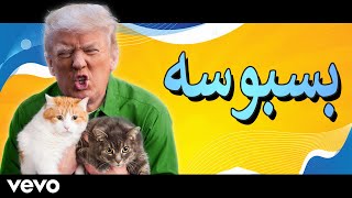 ترامب يغني بالعربي - بسبوس عاشق بسه | Trump Sings Basbousa