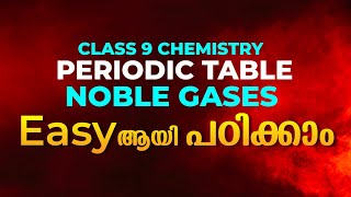 Class 9 Chemistry | Periodic Table | Noble gases Easy ആയി പഠിക്കാം | Exam Winner