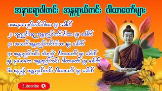 #အန္တရာယ်ကင်း၊ အနာရောဂါကင်း ဂါထာတော်များ စုစည်းရွတ်ဖတ်ပူဇော်ပေးထားပါတယ်