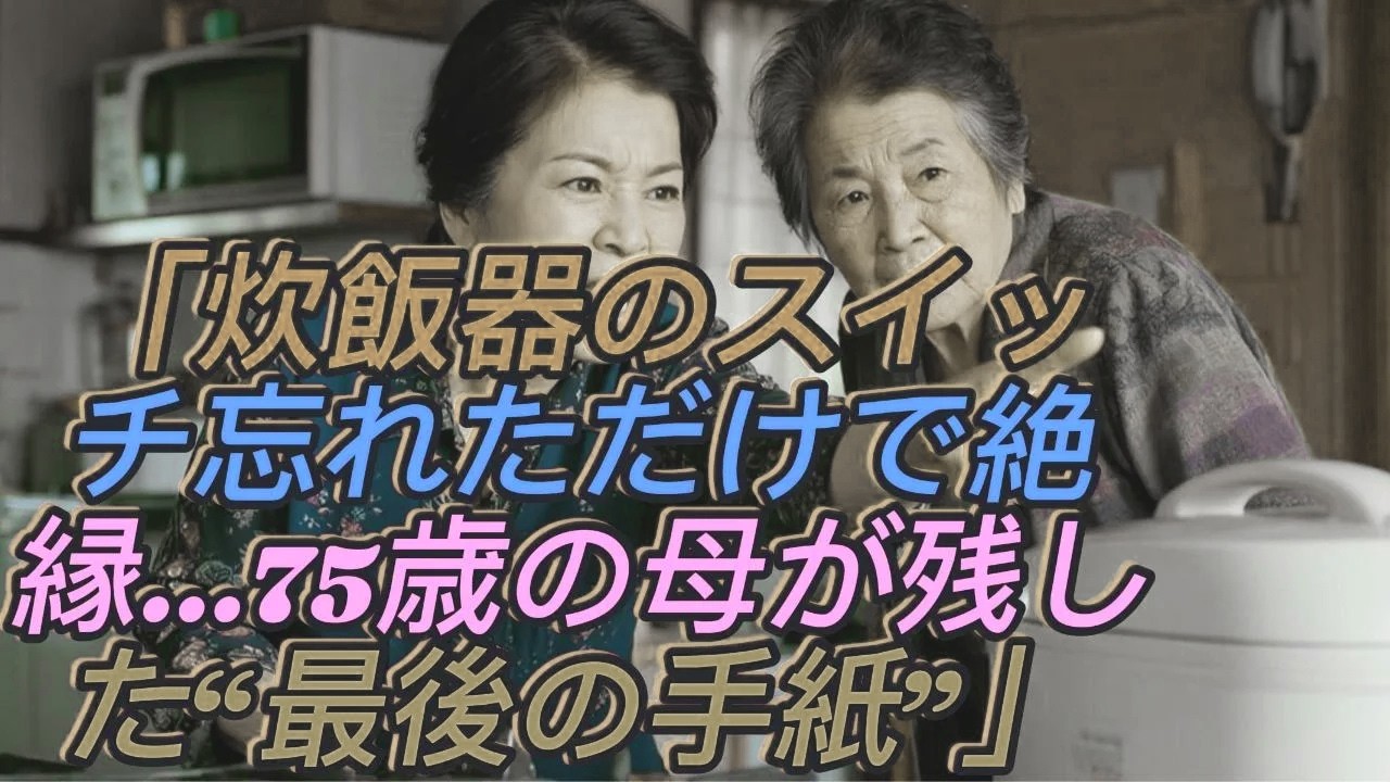 「炊飯器のスイッチ忘れただけで…」嫁に突き飛ばされ、黙り込む息子。75歳の母が残した“最後の手紙”に家族は震え上がった