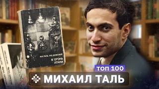 Михаил Таль. Катет длиннее гипотенузы