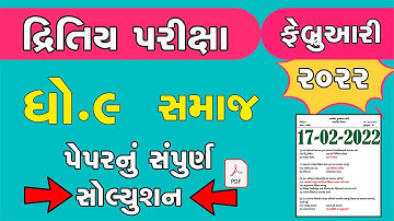 Std 9 SS Second exam February 2022 | dhoran 9 samajik vigyan dritiy pariksha paper feb 2022 m imp