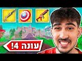 העונה החדשה בפורטנייט פשוט מטורפת הכי טובה העונה החדשה בפורטנייט פשוט מטורפת הכי טובה