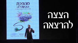 מהפכת ההשכלה - קטעים מתוך ההרצאה של ד"ר רועי יוזביץ בעקבות הספר