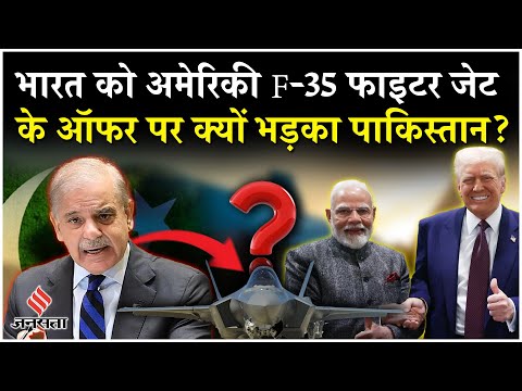 Modi-Trump की F-35 Fighter Jet डील से क्यों बौखलाई Pakistan की शहबाज सरकार! China-Pakistan