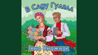 В саду гуляла