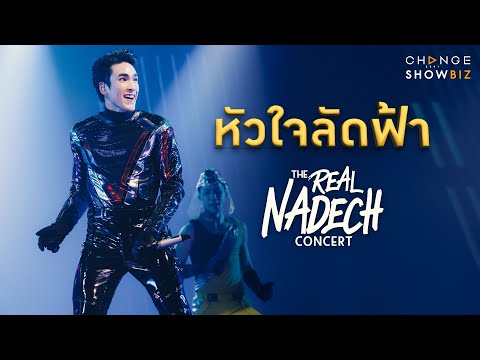 The Real Nadech Concert ณเดชน์ - หัวใจลัดฟ้า | CHANGE Showbiz