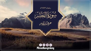 سورة الحشر كاملة للقارئ عمر الدريويز | Al-Hashr - Omar Aldarweez"