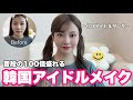 【韓国メイク】韓国アイドルダンサーのステージメイク💖