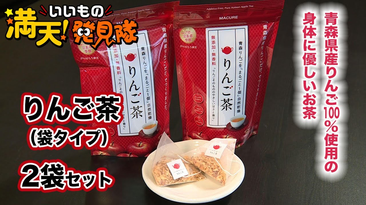 24 りんご茶（袋タイプ）2袋セット 2021年9月24日放送 - YouTube