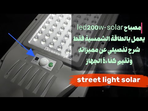 شرح تفصيلي انارة تعمل بالطاقة الشمسية فقط بقدرة 200W Streetlight Solar