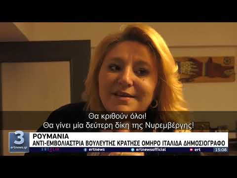 Ρουμανία: Αντι-εμβολιάστρια βουλευτής κράτησε όμηρο Ιταλίδα δημοσιογράφο | 14/12/21 | ΕΡΤ