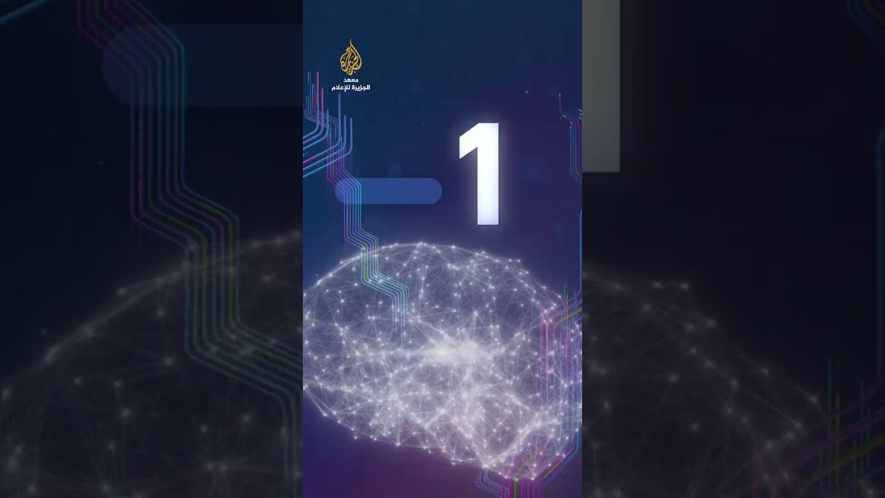 يوم واحد فقط على الحدث المنتظر.. مؤتمر الجزيرة للذكاء الاصطناعي في الإعلام