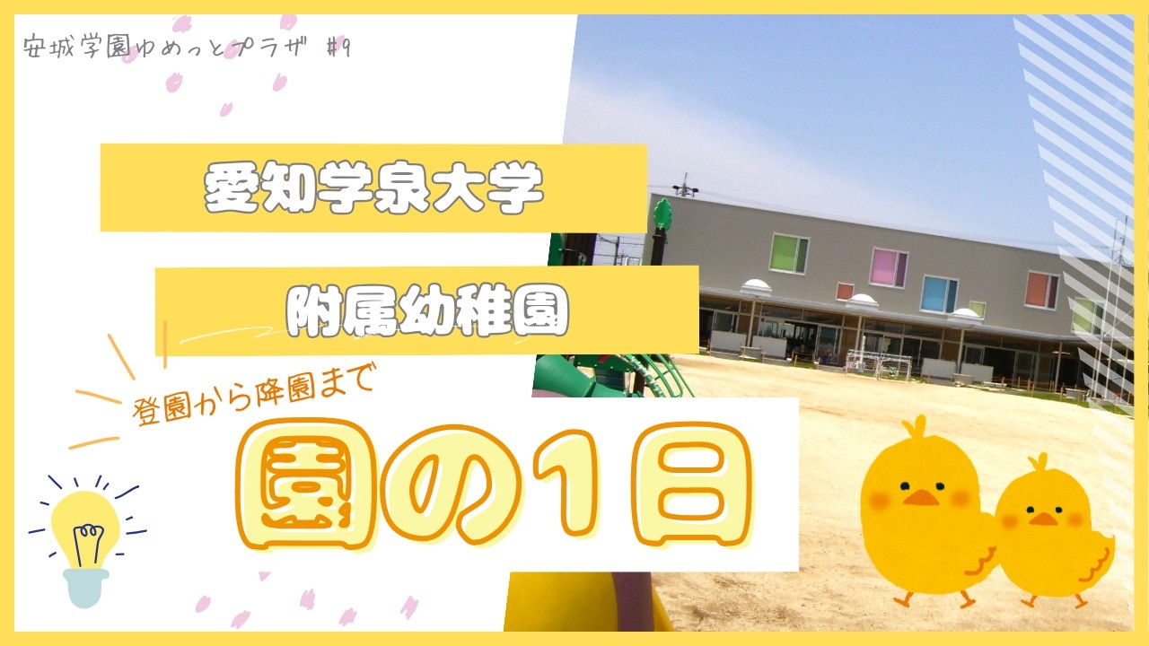 愛知学泉大学附属幼稚園