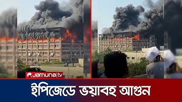 চট্টগ্রাম ইপিজেডে ভয়াবহ আগুন; নিয়ন্ত্রণে কাজ করছে ফায়ার সার্ভিস | Cgattogram EPZ Fire | Jamuna TV