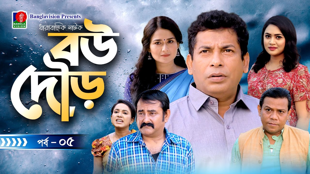 Bou Dour-বউ দৌড় | EP 05 | Mosharraf Karim, Nadia, Shatabdi Wadud | Bangla Natok | Banglavision Natok