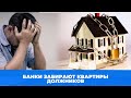 Банки забирают квартиры должников. смотреть до конца! Риэлтор с Винзилей