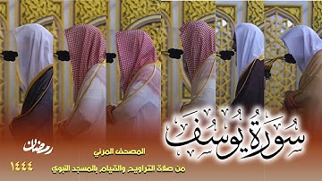 سورة يوسف كاملة - من صلاتي التراويح والتهجد بالمسجد النبوي لعام 1444هـ