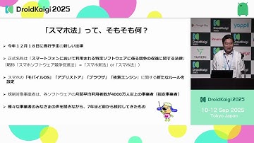 DroidKaigi 2025 - [JA] スマホ新法って何？１２月施行？アプリビジネスに影響あるの？ | 健太 鈴木