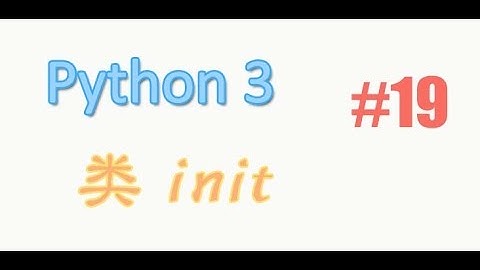 python基础 19 类 init 功能 (教学教程tutorial)