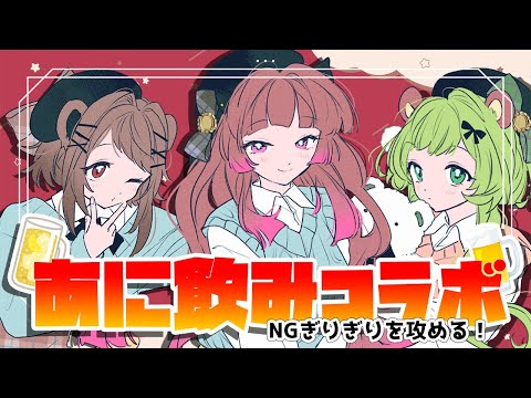 【＃あに飲みコラボ】ぶっこんでいく僕らのスタイル！すなわち暴走！YO！【日ノ隈らん / 湖南みあ/柚原いづみ/あにまーれ】