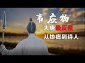 韦应物：从登徒子到纯爱战神，大唐最反差诗人#韦应物 #唐朝历史 #诗歌