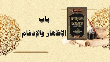 شرح سراج القارئ المبتدي وتذكار المقرئ المنتهي (27) - باب الإظهار والإدغام