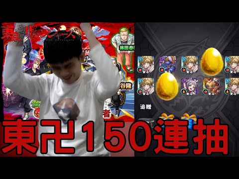 【東京卍復仇者】合作150連抽！這就是抽蛋的黑色衝動嗎！！【怪物彈珠】