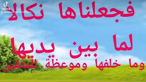 فجعلناها نكالا لما بين يديها وما خلفها وموعظة للمتقين ) سورة البقرة 66 (1 )