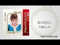 天童よしみ「星の流れに」(天童節 昭和演歌名曲選より)
