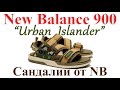 Обзор New Balance 900 x SBTG x Limited Edt "Urban Islander". Сандалии от New Balance.