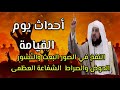 أهوال يوم القيامه | بداية قيام الساعة | النفخ في الصور البعث والنّشور والصراط  الشفاعة للنبي محمد ﷺ