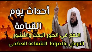 أهوال يوم القيامه | بداية قيام الساعة | النفخ في الصور البعث والنّشور والصراط  الشفاعة للنبي محمد ﷺ