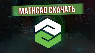 КАК СКАЧАТЬ MATHCAD PRIME 9 | НОВЫЕ ФУНКЦИИ МАТКАД ПРАЙМ 9