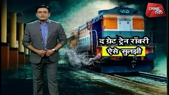 THE GREAT TRAIN ROBBERY की पूरी कहानी |NASA| #SHAMSTAHIRKHAN| Crime Tak